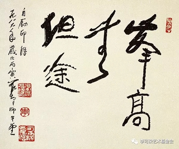 李可染书法《峰高无坦途》