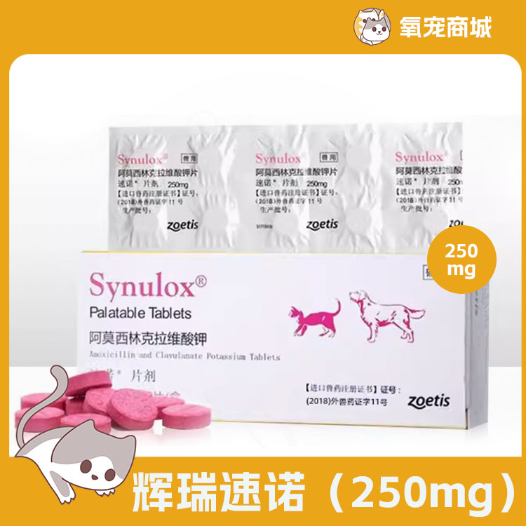 【辉瑞 速诺】阿莫西林克拉维酸钾片犬猫用炎症感染消炎抗菌 250mg/片*10片装（无外盒）