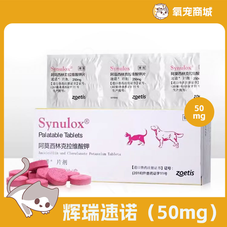 【辉瑞 速诺】阿莫西林克拉维酸钾片犬猫用炎症感染消炎抗菌 50mg-10片装(无盒)