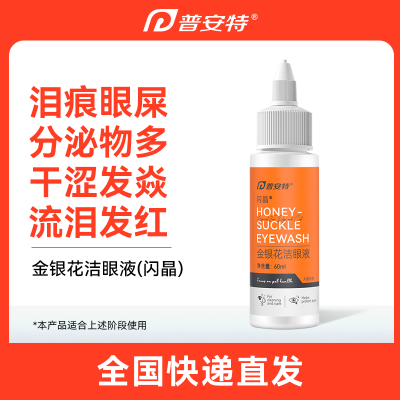 普安特金銀花潔眼液 60ml/瓶（推薦）