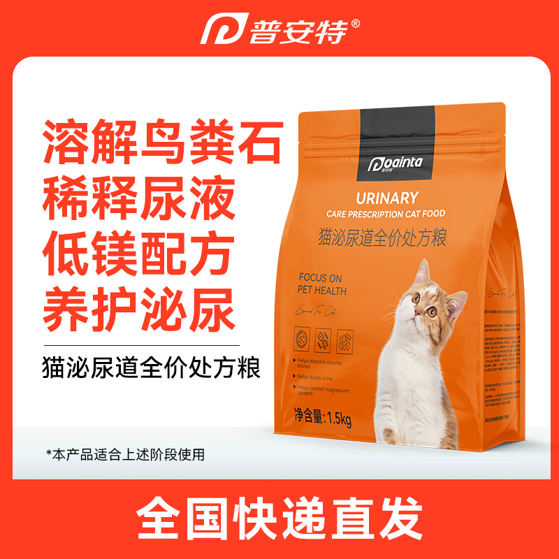 【普安特】猫用咪泌尿道处方粮闭结石尿血结晶稀释尿液溶解鸟粪石 1.5kg/袋