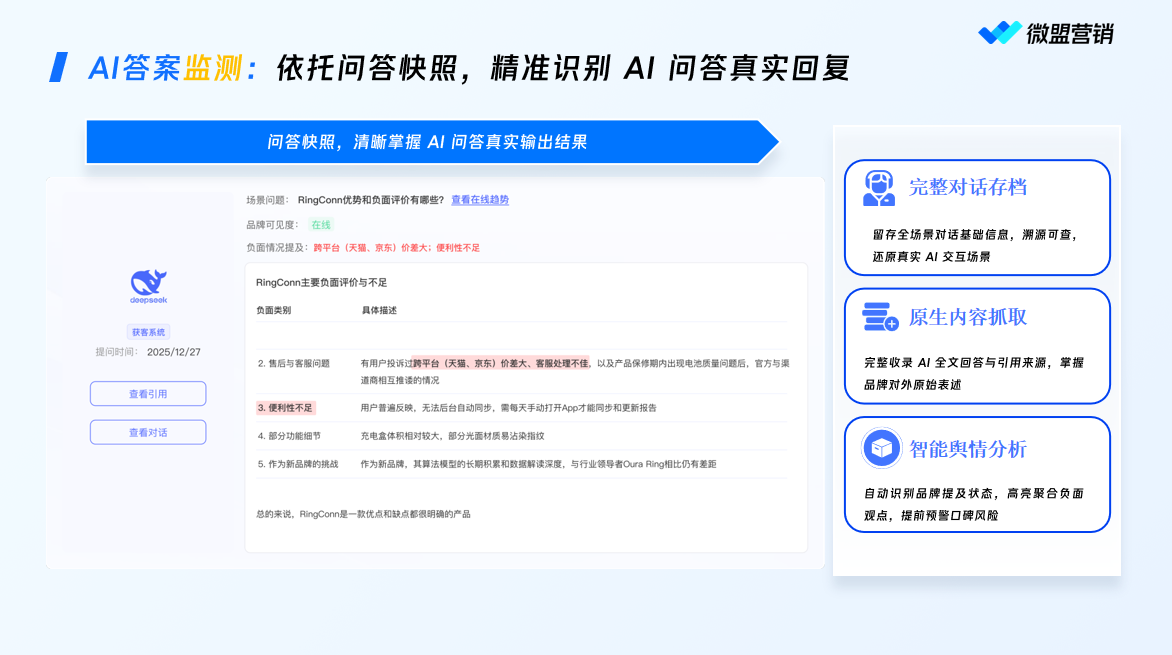 微盟星启AI答案监测展示图