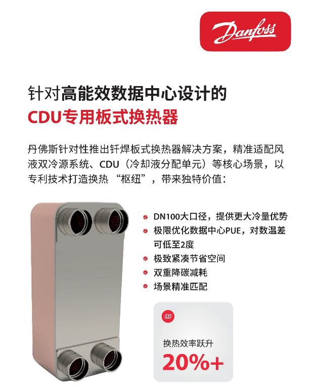 2026智算中心零件选型指南:CDU核心部件与供应商优势解析(图2)