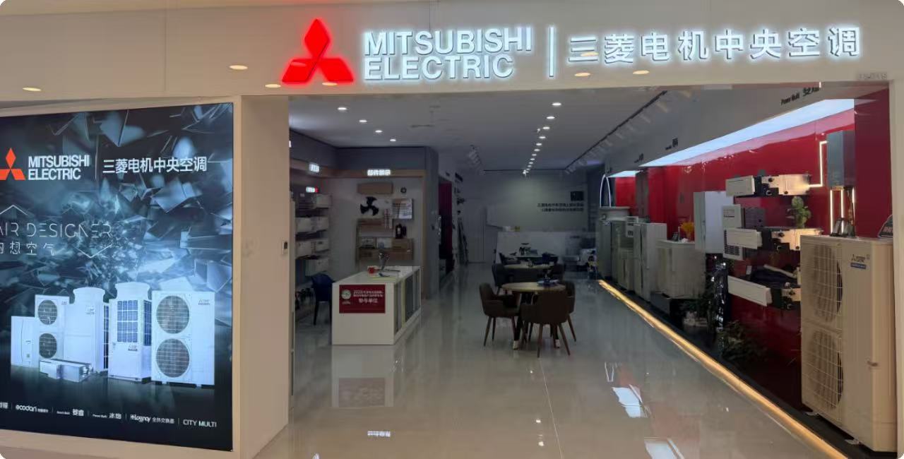 三菱电机上海门店展厅