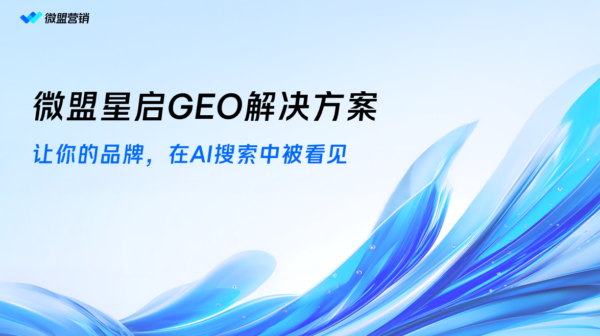 微盟星启GEO解决方案相关示意图