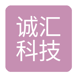 深圳市诚汇科技