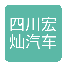 四川宏灿汽车服务