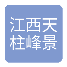 江西天柱峰景区