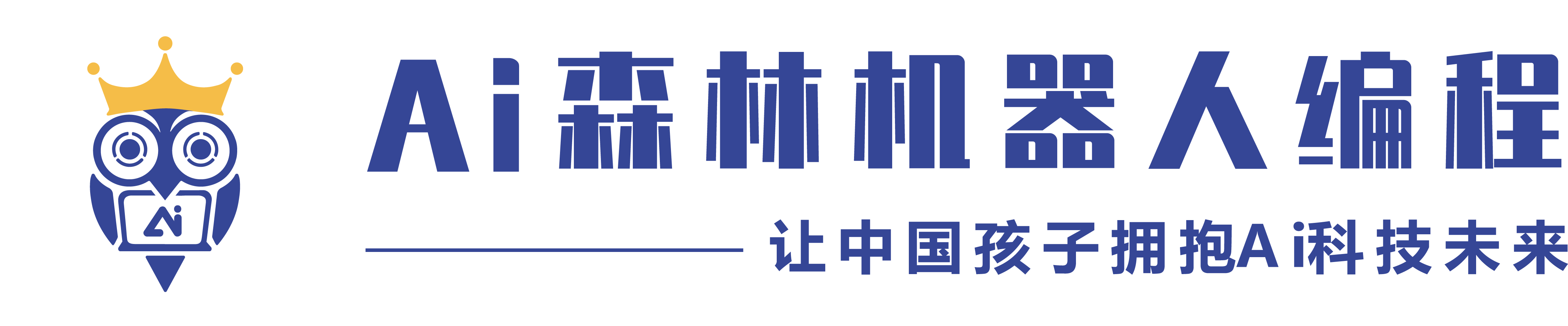 AI森林机器人编程