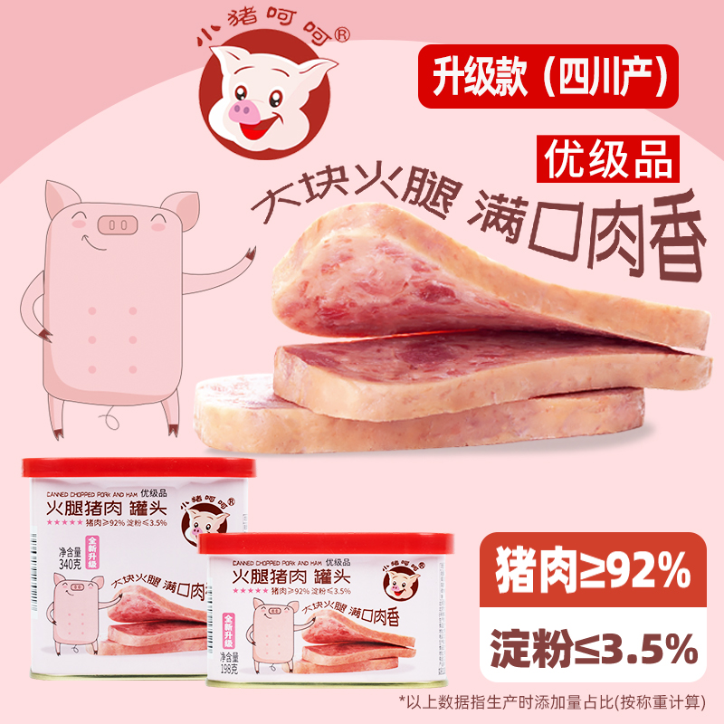 小猪呵呵火腿猪肉罐头198g/340g