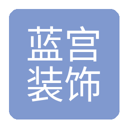 蓝宫装饰