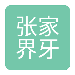 张家界牙博仕口腔