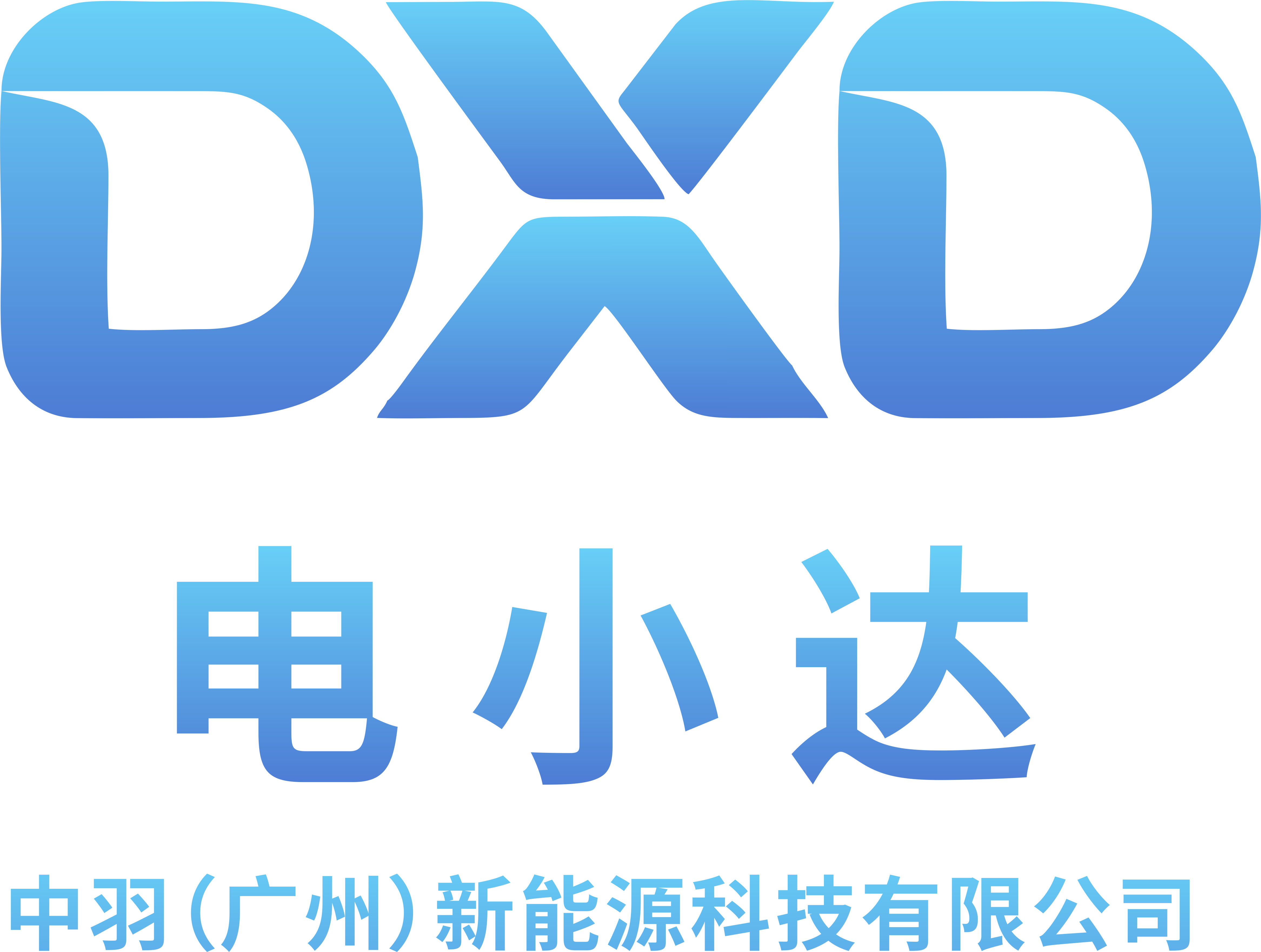 中羽新能源