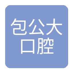 包公大口腔