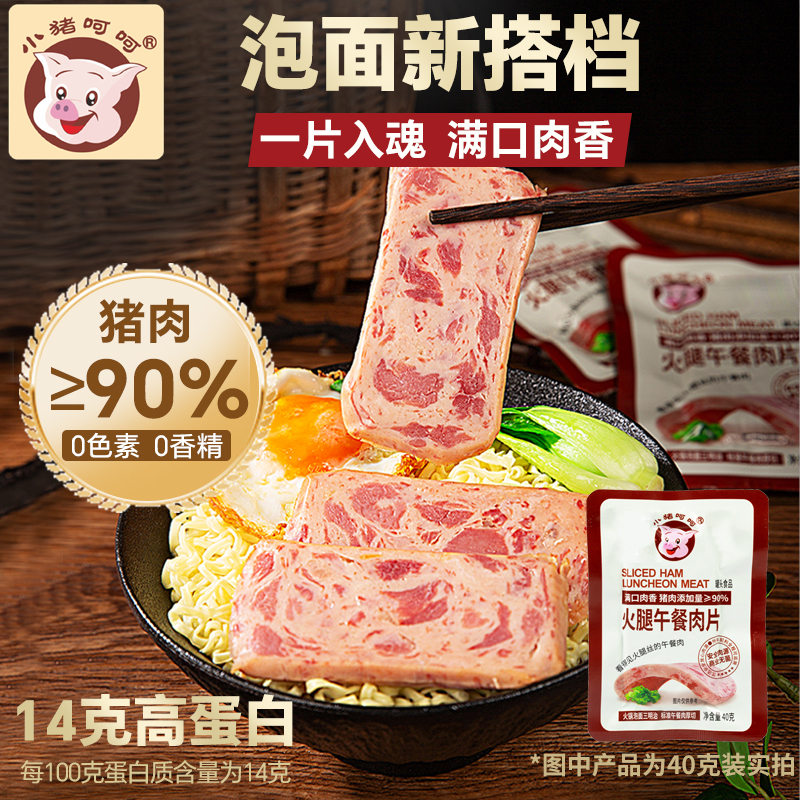 小猪呵呵火腿午餐肉片40g/50g
