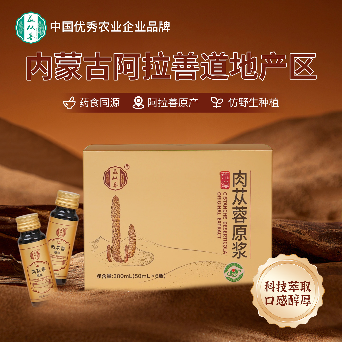 阿拉善肉苁蓉饮品