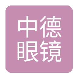 中德眼镜